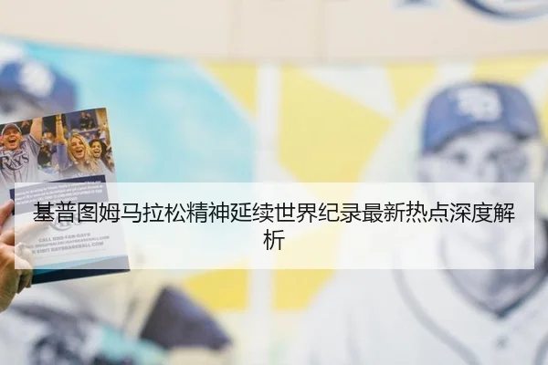ji-pu-tu-mu-ma-la-song-jing-shen-yan-xu-shi-jie-ji-lu-zui-xin-re-dian-shen-du-jie-xi-2-261.jpg