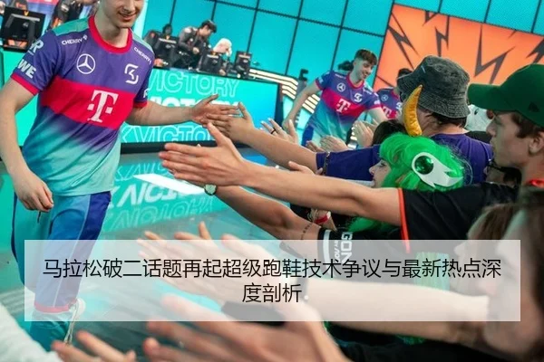 马拉松破二话题再起超级跑鞋技术争议与最新热点深度剖析