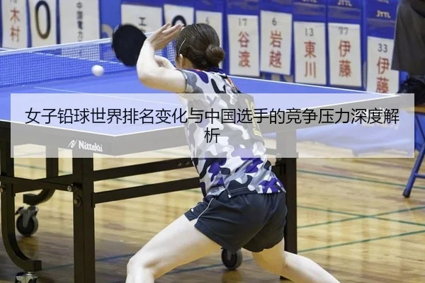 女子铅球世界排名变化与中国选手的竞争压力深度解析